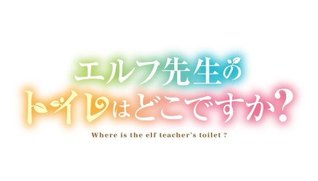 Cena do anime Elf‑Sensei no Toire wa Doko Desu ka?