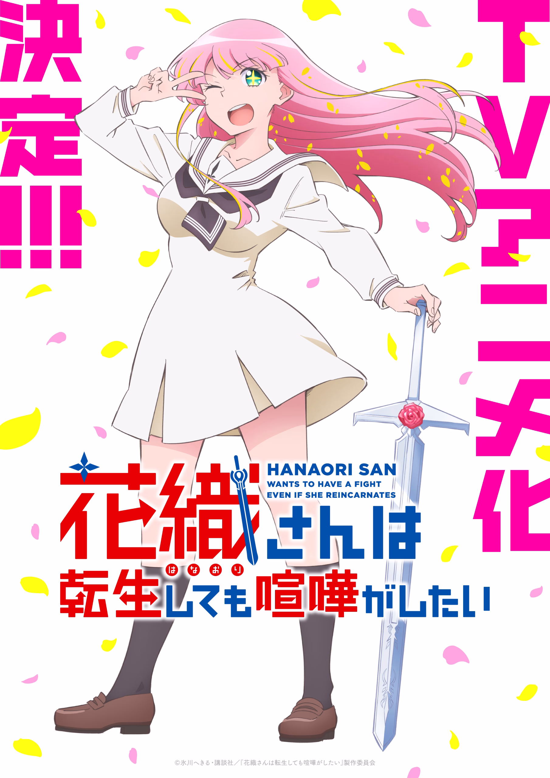 Hanaori-san Still Wants to Fight in the Next Life - Anime Teaser Visual